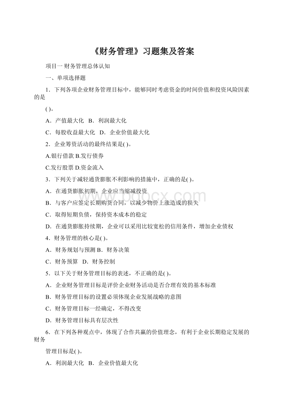 《财务管理》习题集及答案文档格式.docx