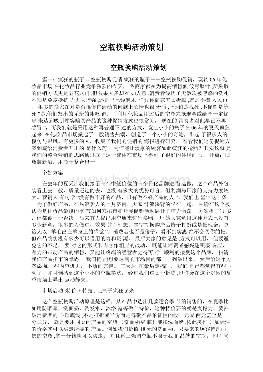 空瓶换购活动策划Word格式文档下载.docx_第1页