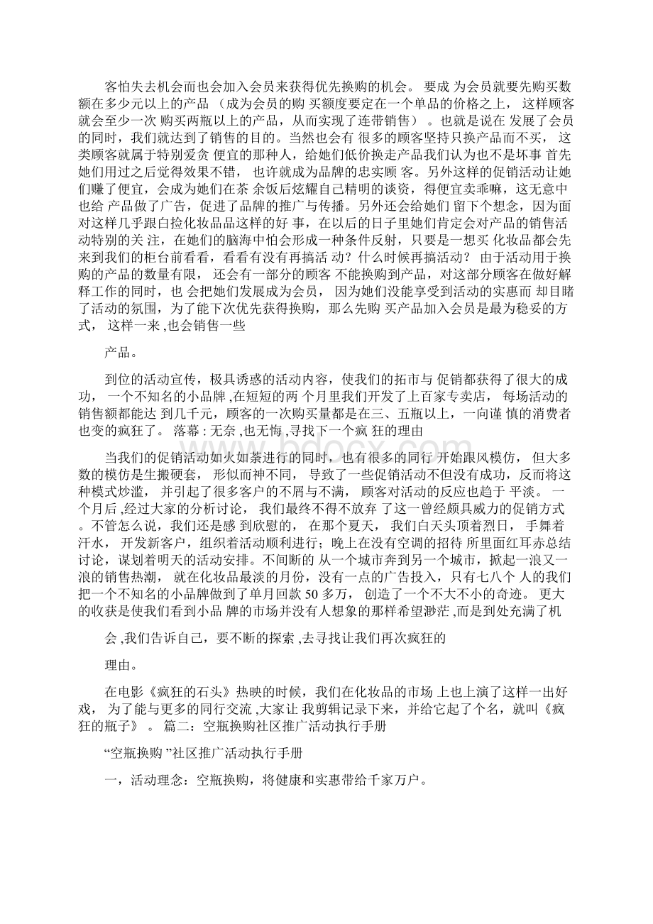 空瓶换购活动策划Word格式文档下载.docx_第3页