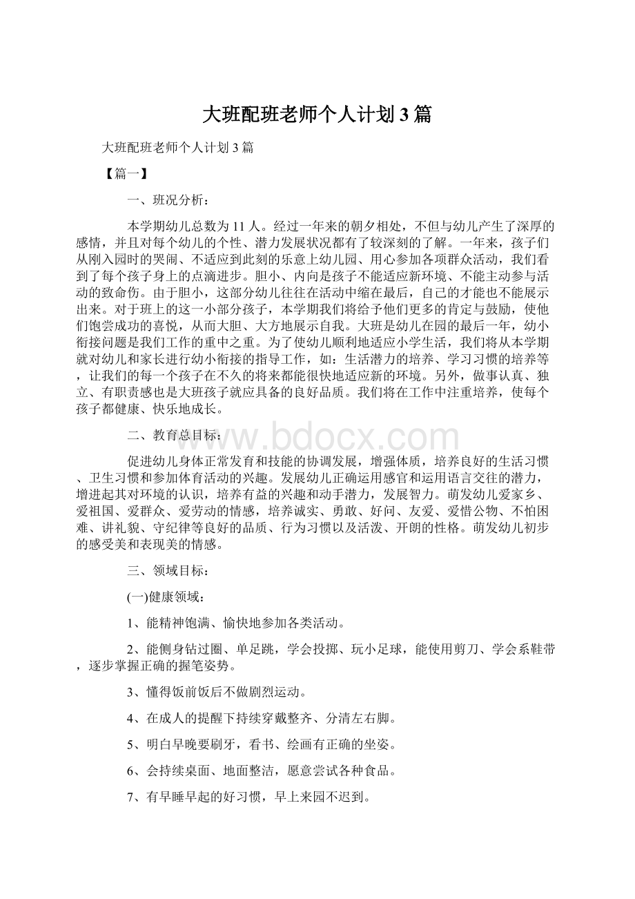 大班配班老师个人计划3篇Word文档格式.docx