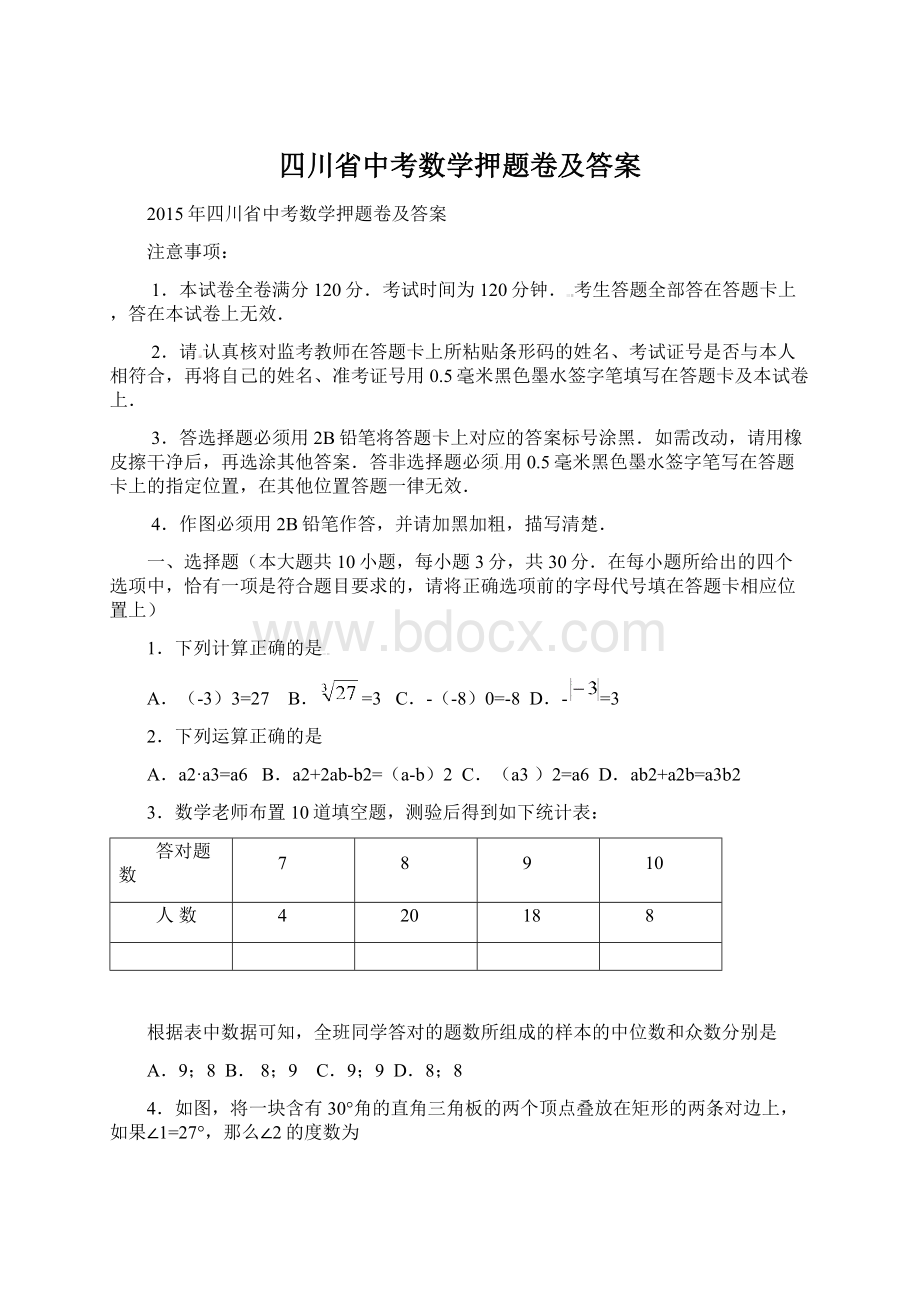 四川省中考数学押题卷及答案Word文档格式.docx_第1页