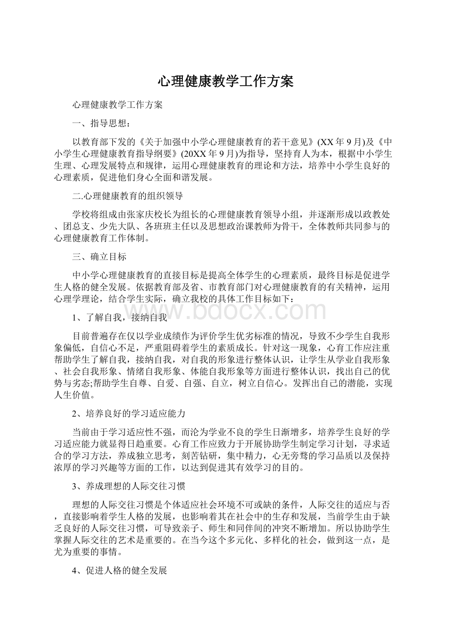 心理健康教学工作方案.docx