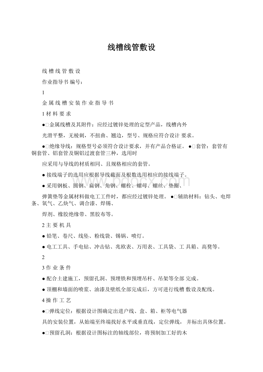 线槽线管敷设Word格式文档下载.docx