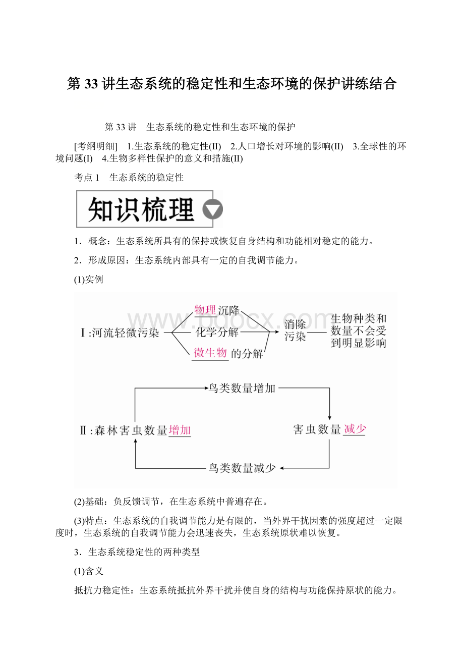 第33讲生态系统的稳定性和生态环境的保护讲练结合Word文件下载.docx_第1页