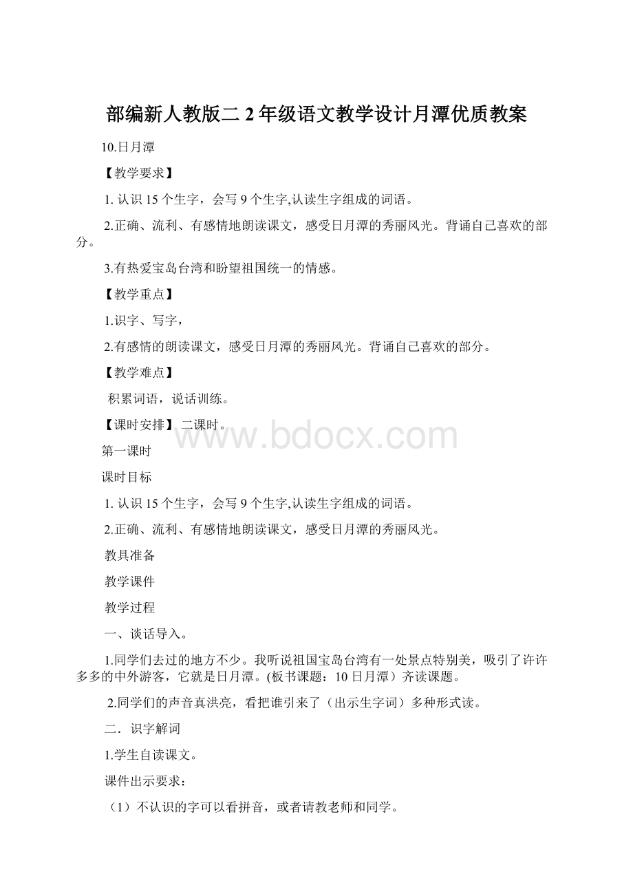 部编新人教版二2年级语文教学设计月潭优质教案.docx