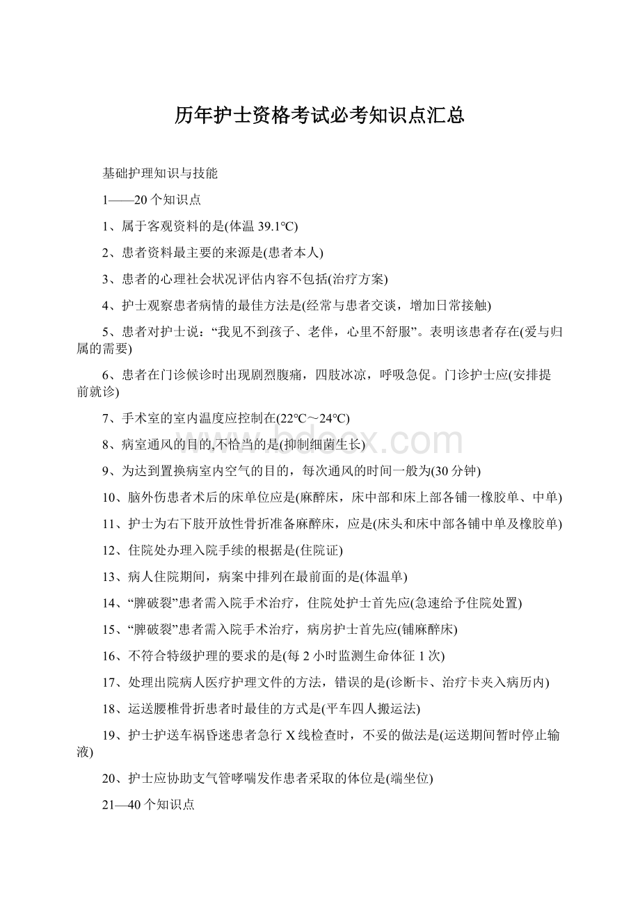 历年护士资格考试必考知识点汇总Word文档下载推荐.docx_第1页