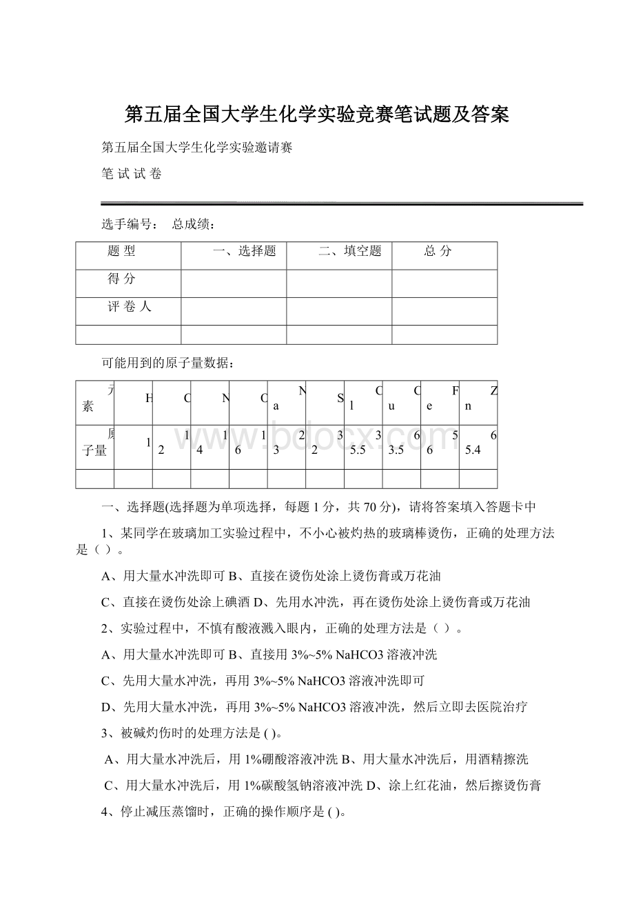 第五届全国大学生化学实验竞赛笔试题及答案.docx_第1页