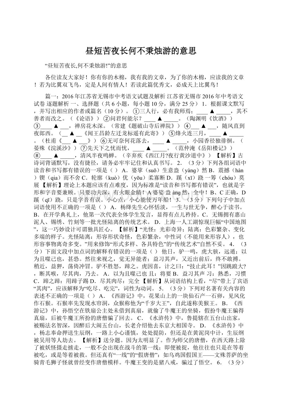 昼短苦夜长何不秉烛游的意思Word文档格式.docx_第1页