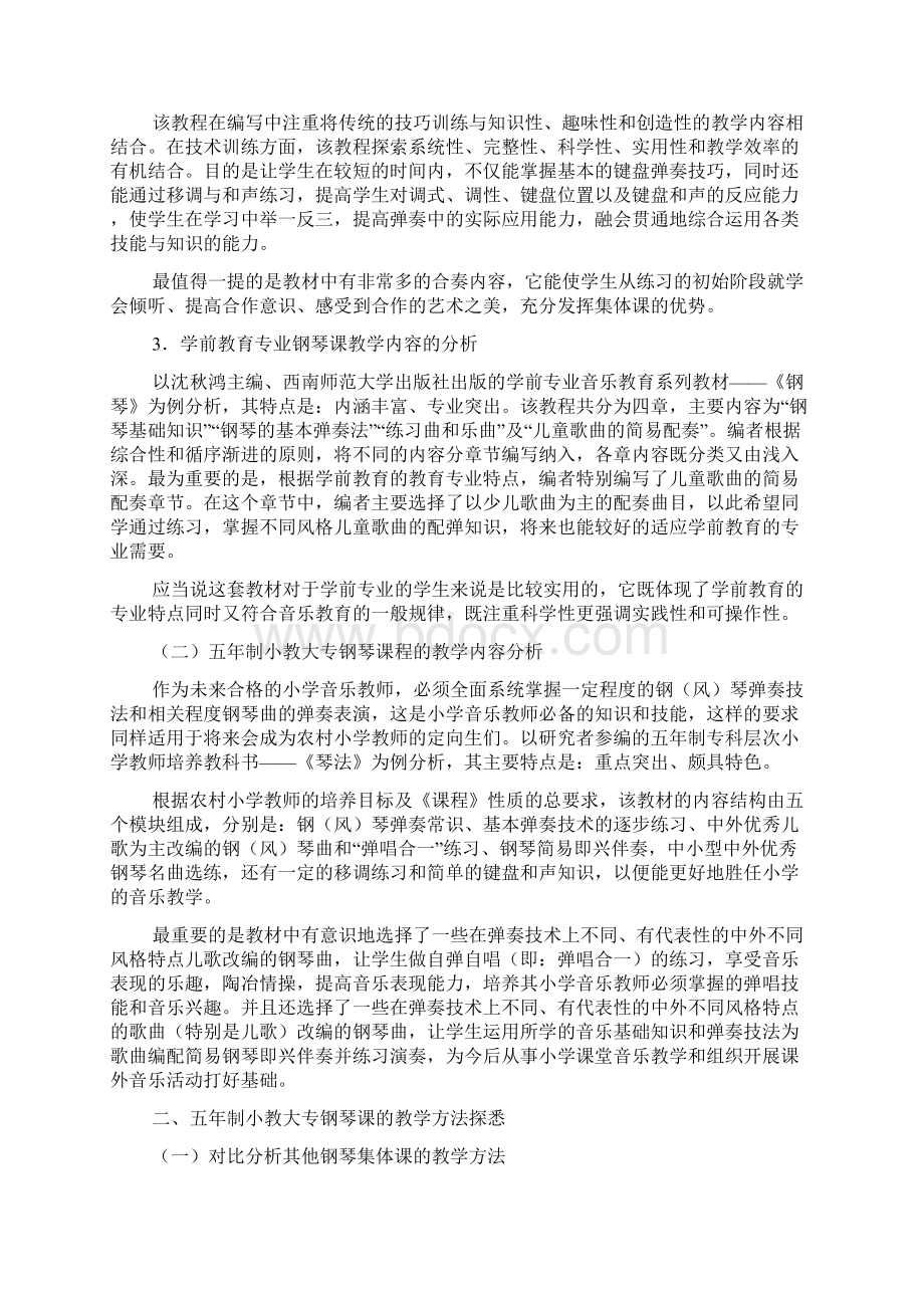 五年制小教大专农村定向生钢琴教法探究Word文件下载.docx_第2页