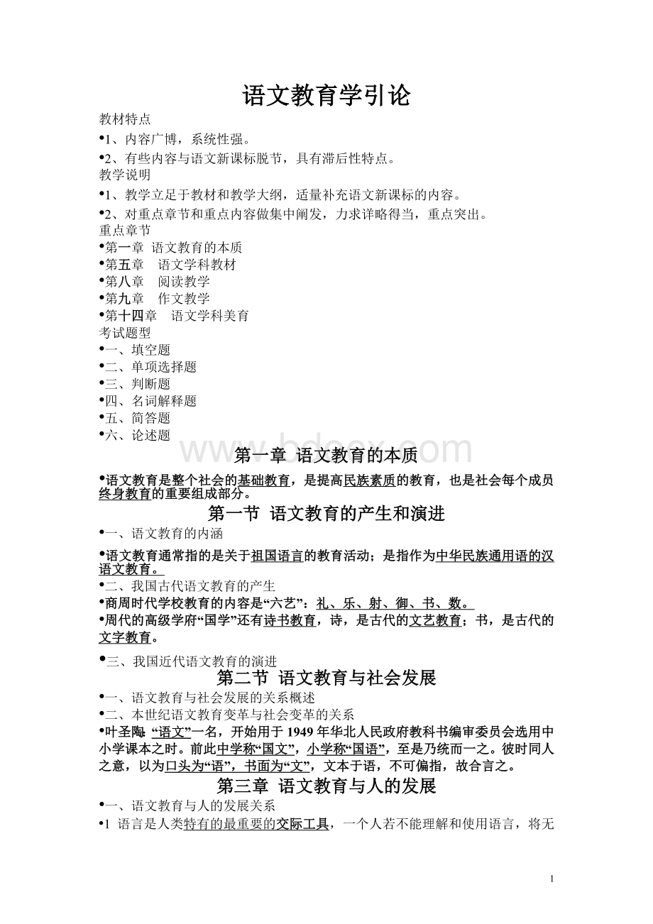 语文教育学引论Word文档下载推荐.doc_第1页