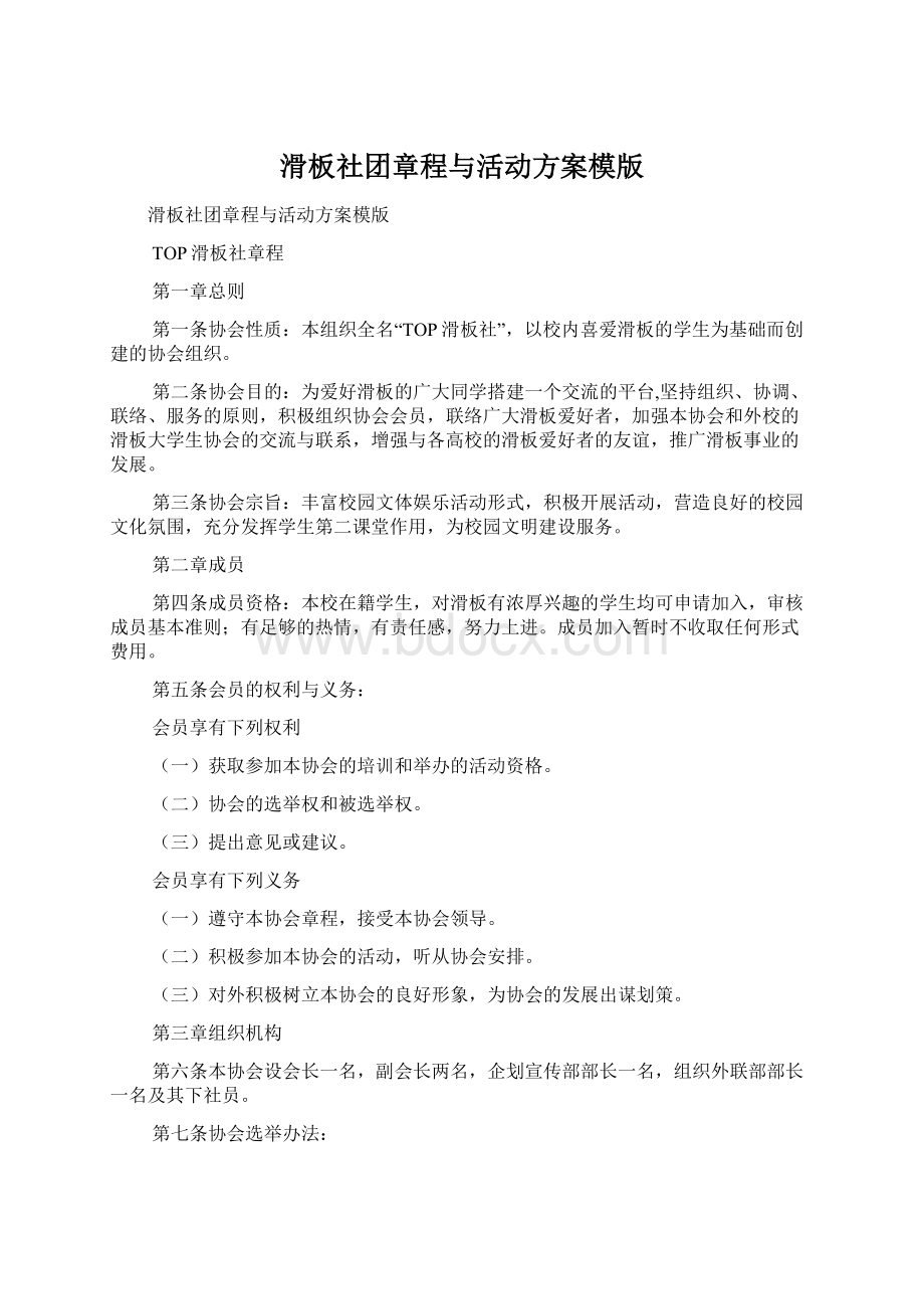 滑板社团章程与活动方案模版.docx