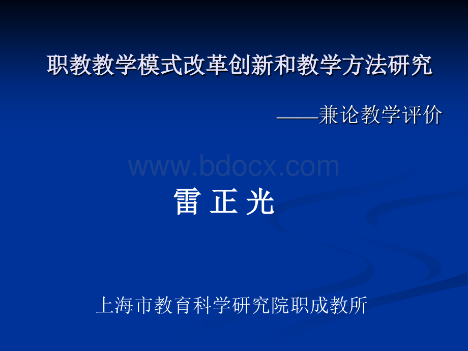 职教教学模式改革创新和教学方法研究兼论教学评价(物流数控版).ppt