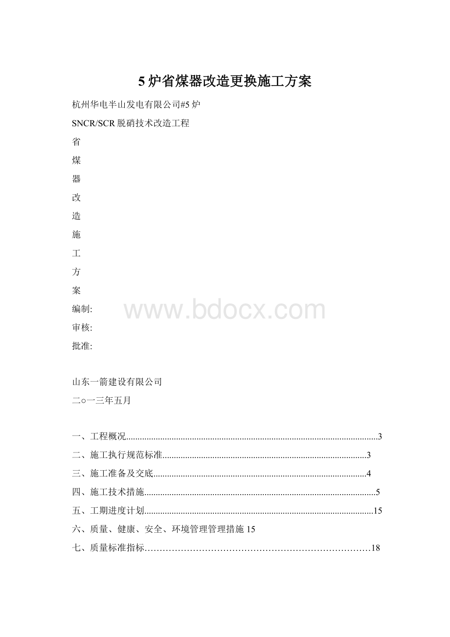 5炉省煤器改造更换施工方案.docx_第1页