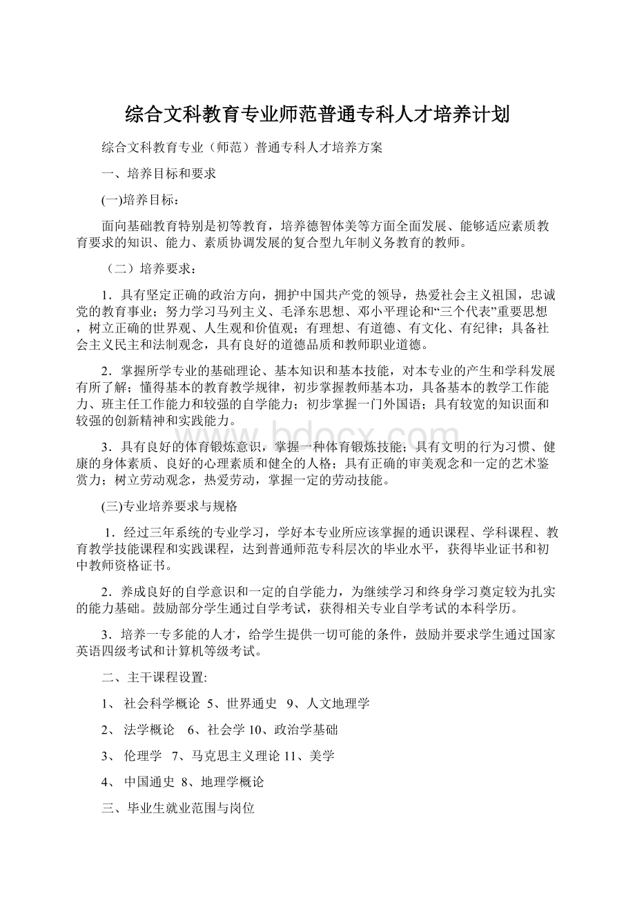 综合文科教育专业师范普通专科人才培养计划.docx