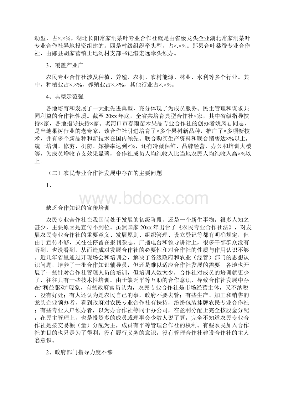 农民专业合作社发展情况调研报告.docx_第2页