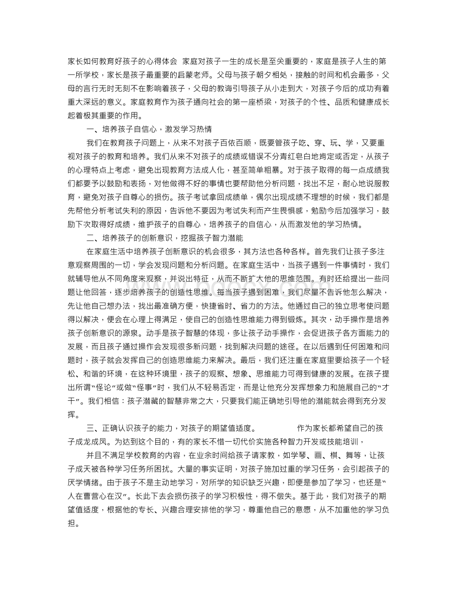 家长教育子女心得体会文档格式.doc