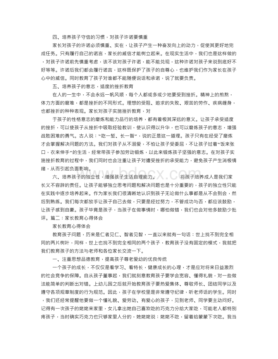 家长教育子女心得体会文档格式.doc_第2页