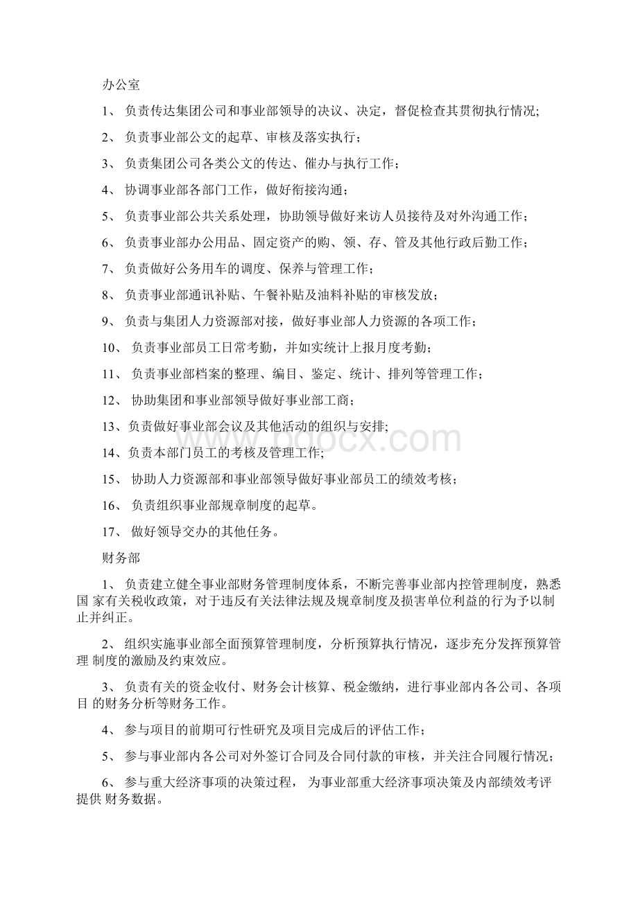 房地产事业部组织架构部门职责和岗位说明书汇总.docx_第3页