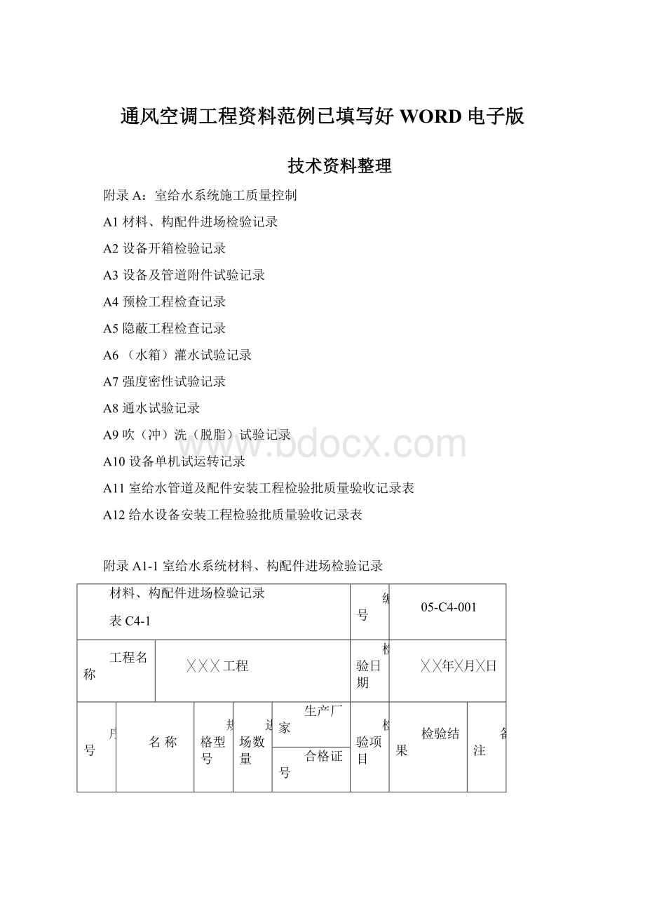 通风空调工程资料范例已填写好WORD电子版Word文档下载推荐.docx_第1页