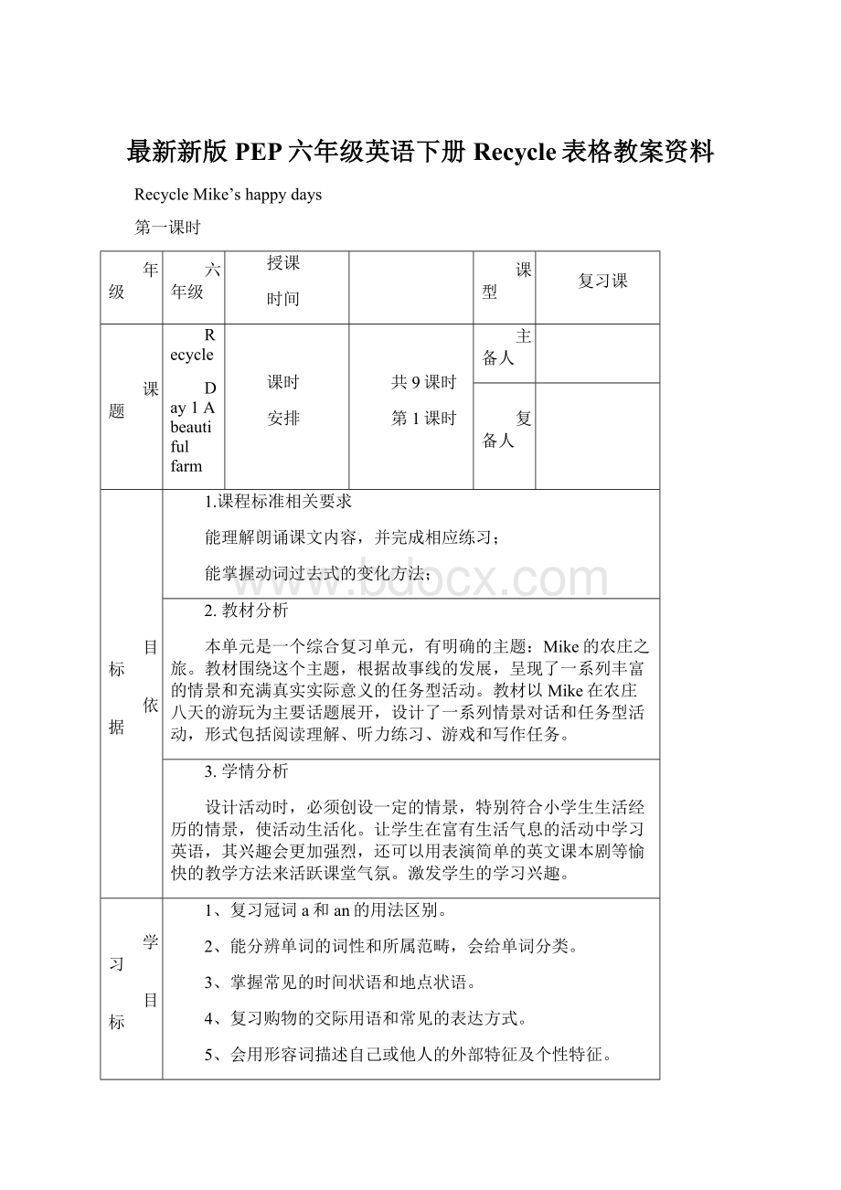 最新新版PEP六年级英语下册Recycle表格教案资料Word下载.docx_第1页