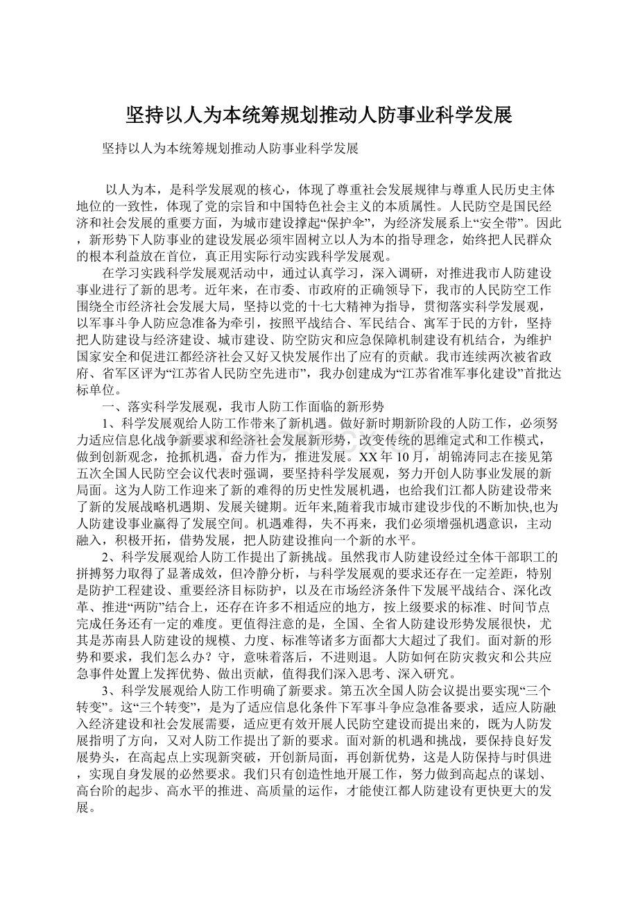 坚持以人为本统筹规划推动人防事业科学发展Word下载.docx