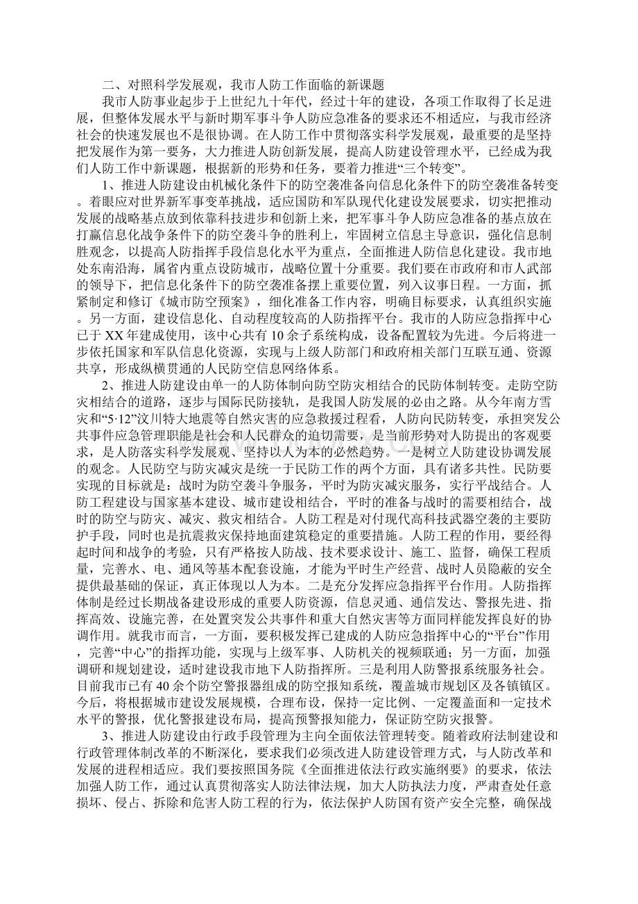 坚持以人为本统筹规划推动人防事业科学发展Word下载.docx_第2页