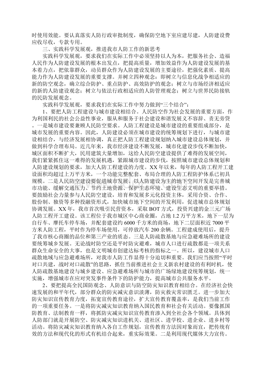 坚持以人为本统筹规划推动人防事业科学发展Word下载.docx_第3页