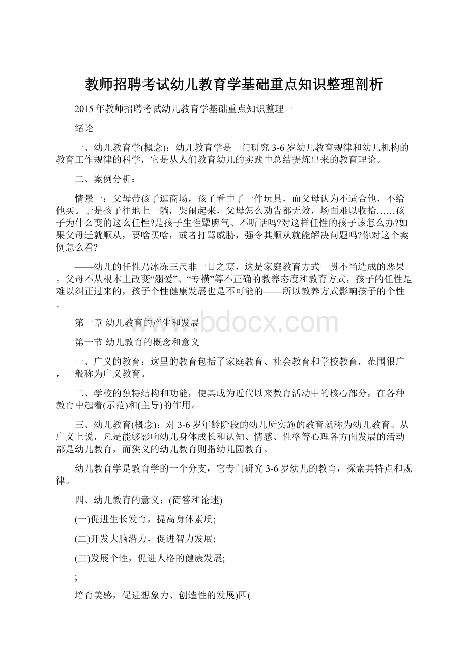 教师招聘考试幼儿教育学基础重点知识整理剖析.docx_第1页