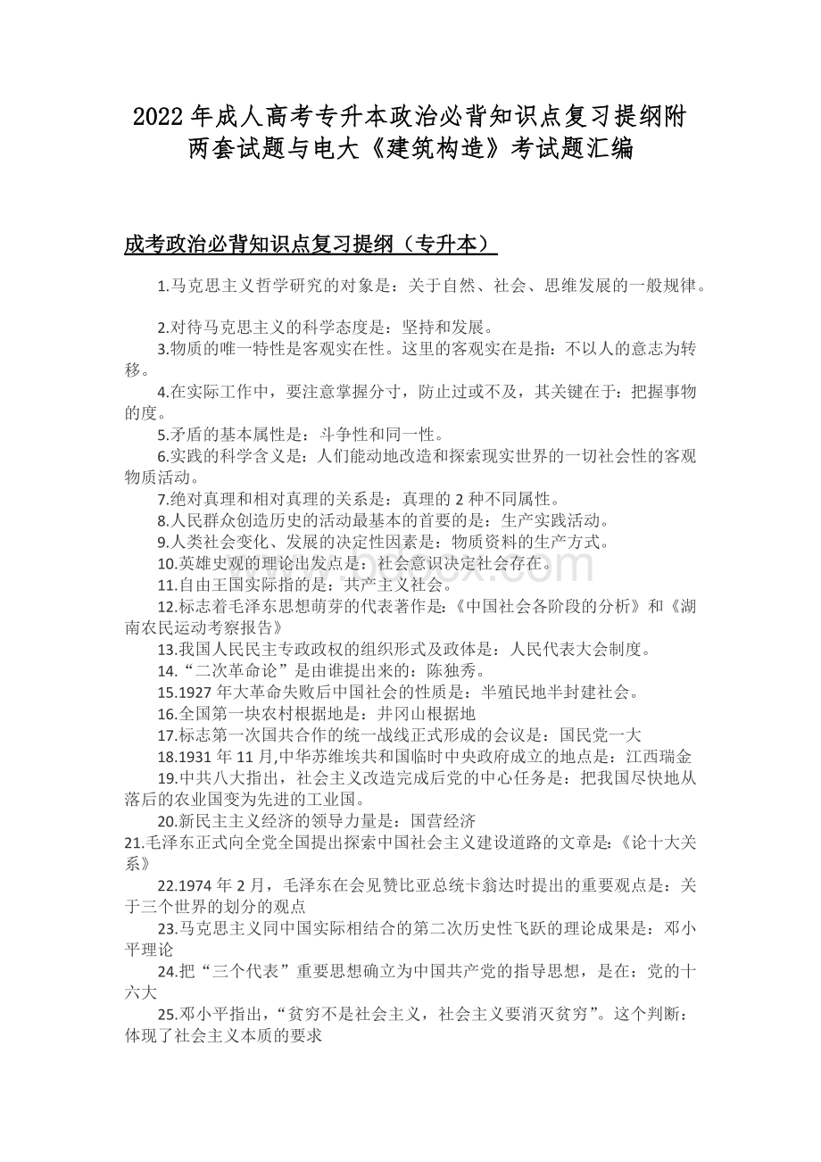 2022年成人高考专升本政治必背知识点复习提纲附两套试题与电大《建筑构造》考试题汇编.docx