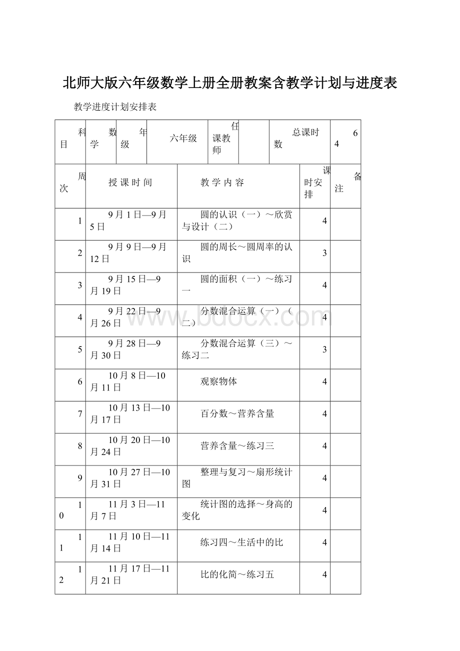 北师大版六年级数学上册全册教案含教学计划与进度表Word文件下载.docx_第1页