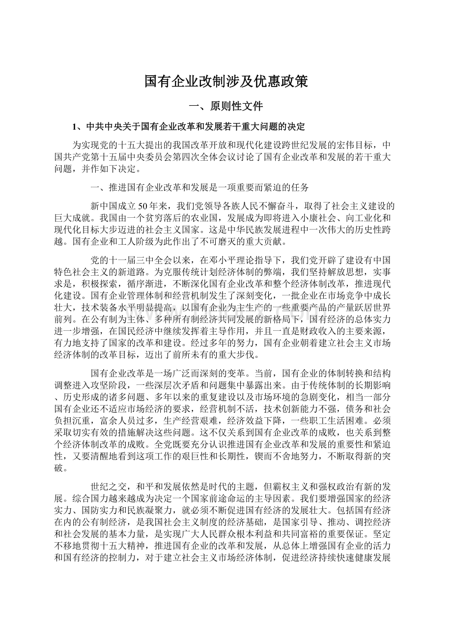 国有企业改制涉及优惠政策.docx