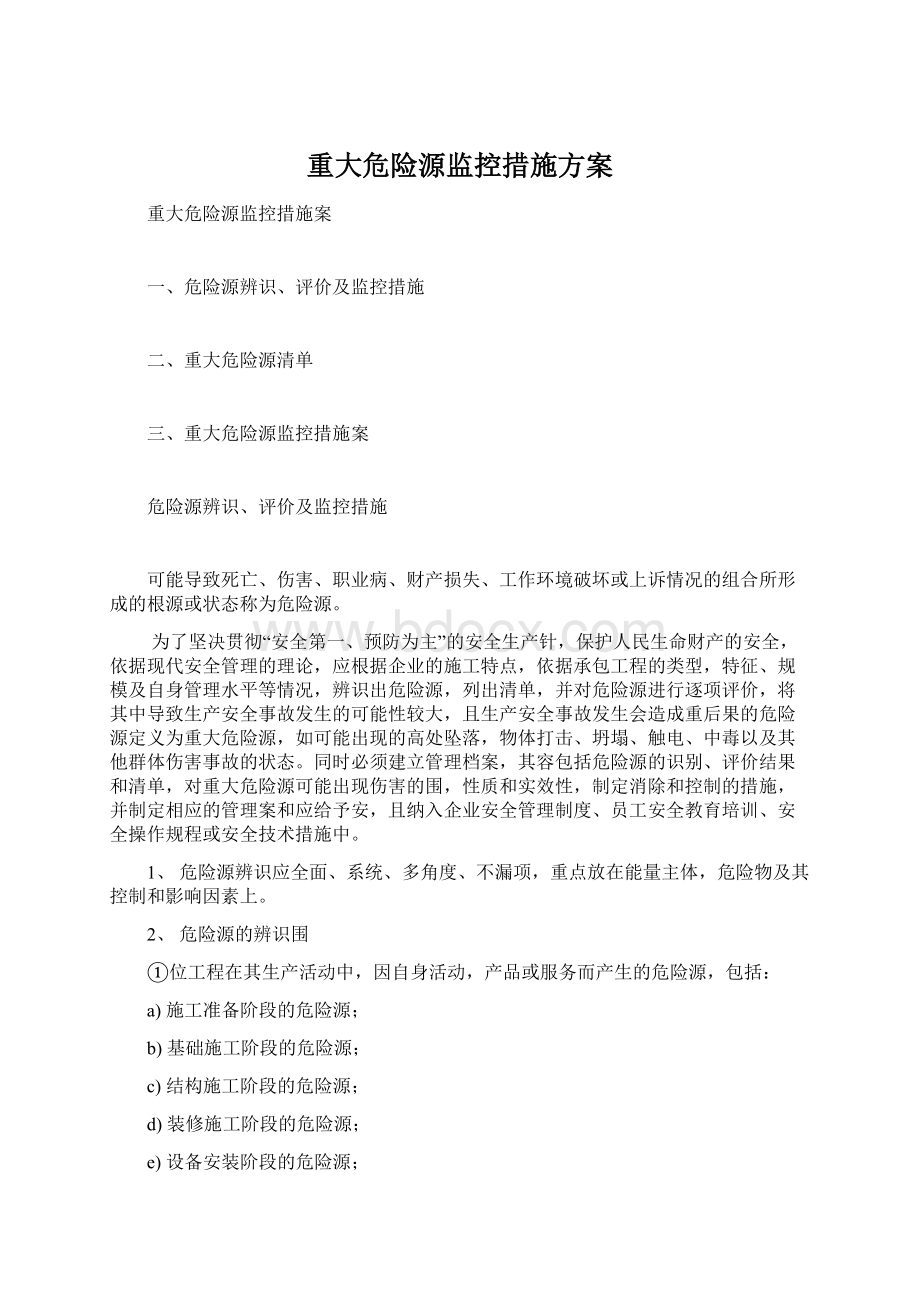 重大危险源监控措施方案Word文档格式.docx