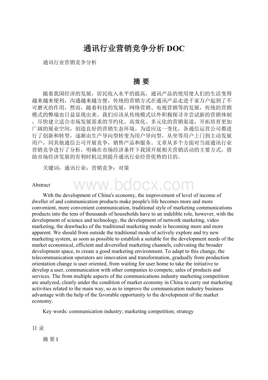 通讯行业营销竞争分析DOCWord文件下载.docx