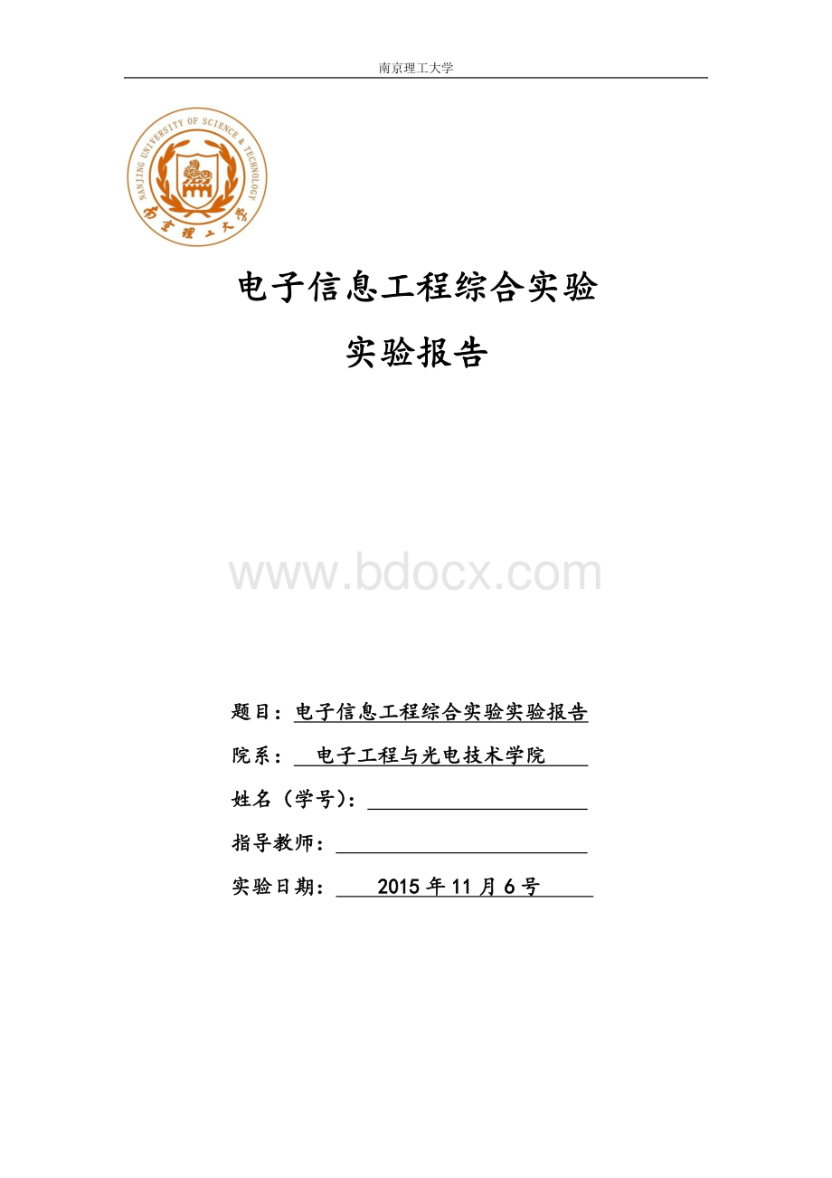 南理工电子信息工程综合实验实验报告.docx_第1页