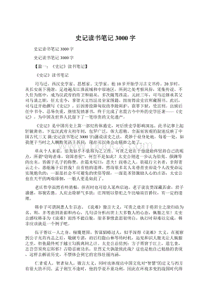 史记读书笔记3000字.docx