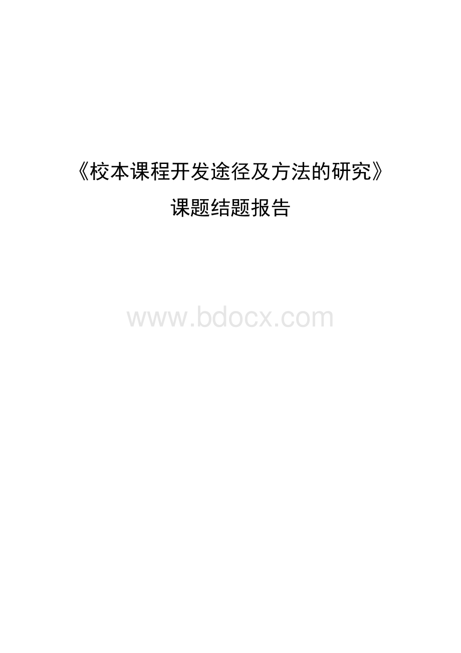 校本课程开发途径及方法的研究.doc_第1页