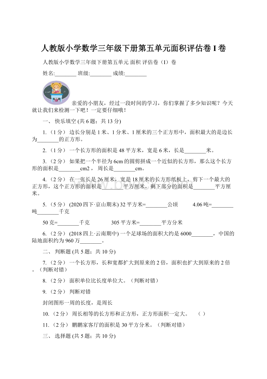 人教版小学数学三年级下册第五单元面积评估卷I卷.docx_第1页