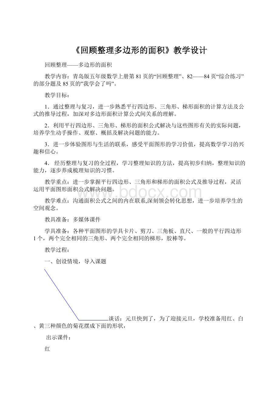 《回顾整理多边形的面积》教学设计文档格式.docx