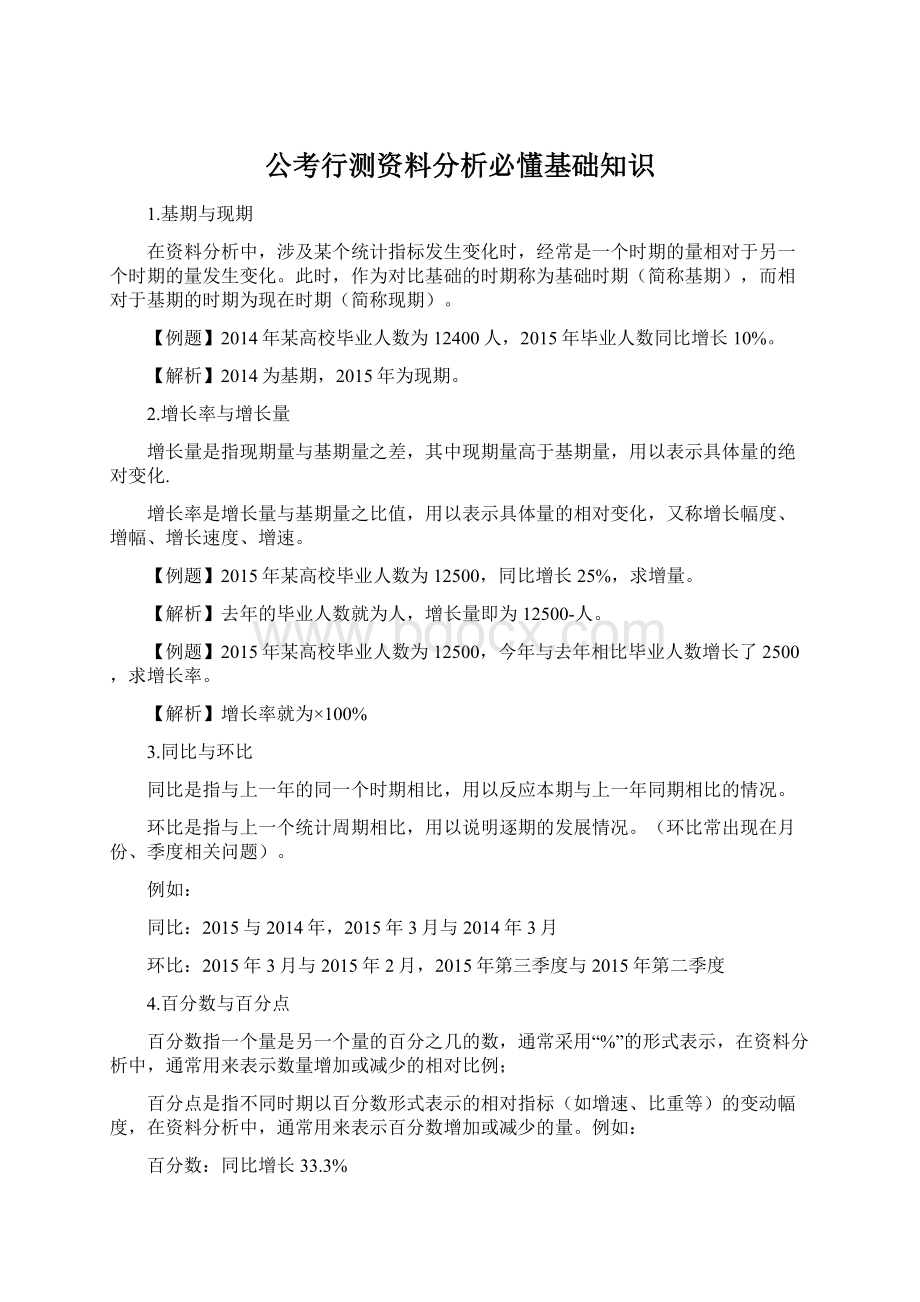 公考行测资料分析必懂基础知识Word格式文档下载.docx