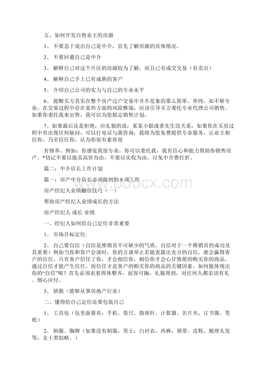 房产中介店长工作计划Word文档格式.docx_第2页