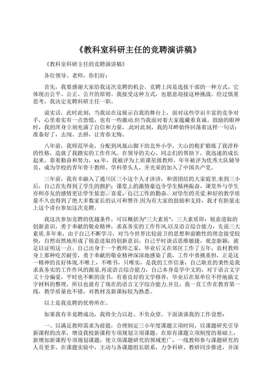 《教科室科研主任的竞聘演讲稿》.docx_第1页