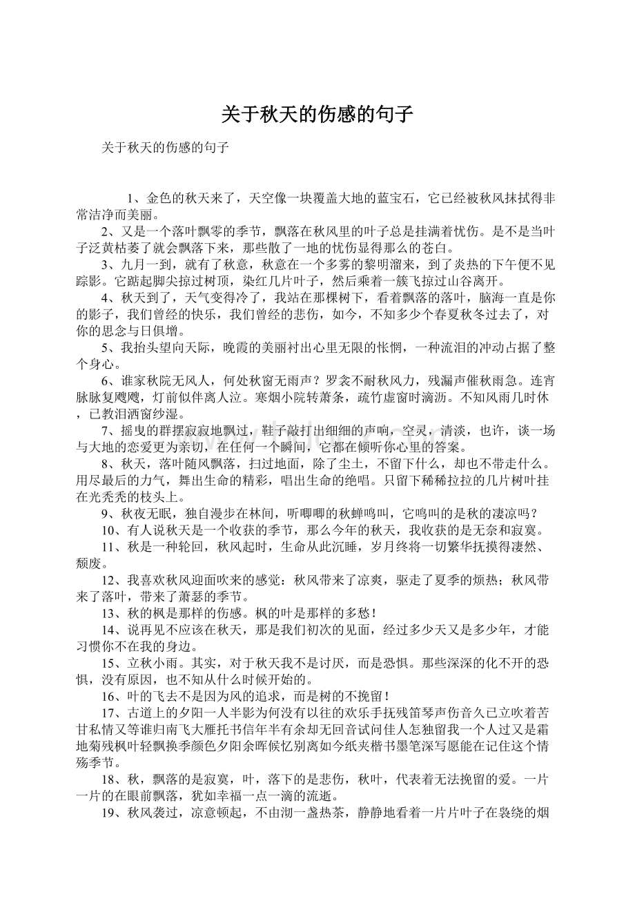 关于秋天的伤感的句子文档格式.docx_第1页