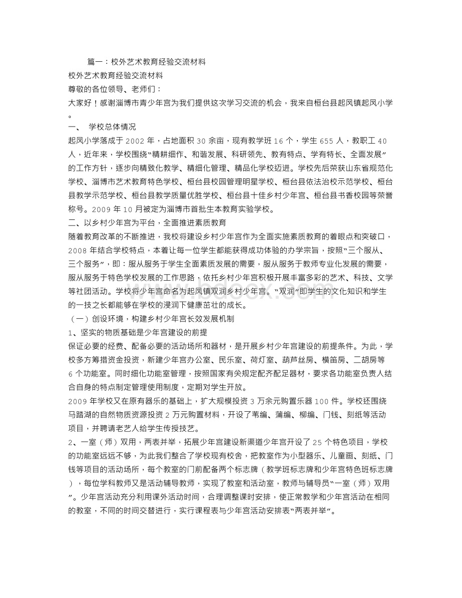 艺术教育示范学校经验交流材料.doc