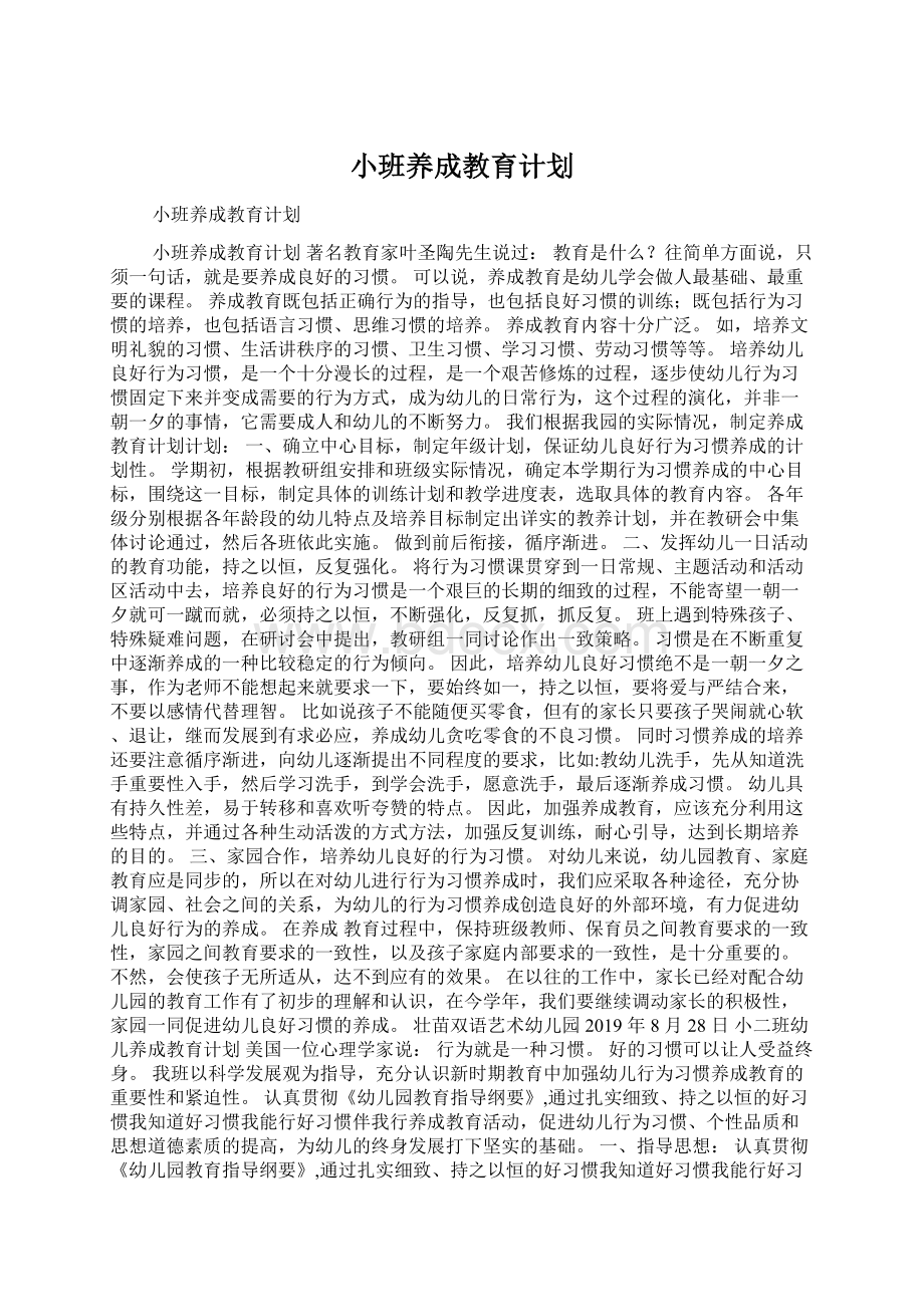 小班养成教育计划.docx