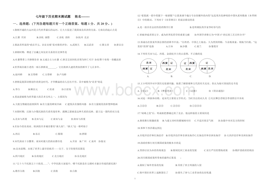 七下历史期末测试题(带答案)Word格式.doc