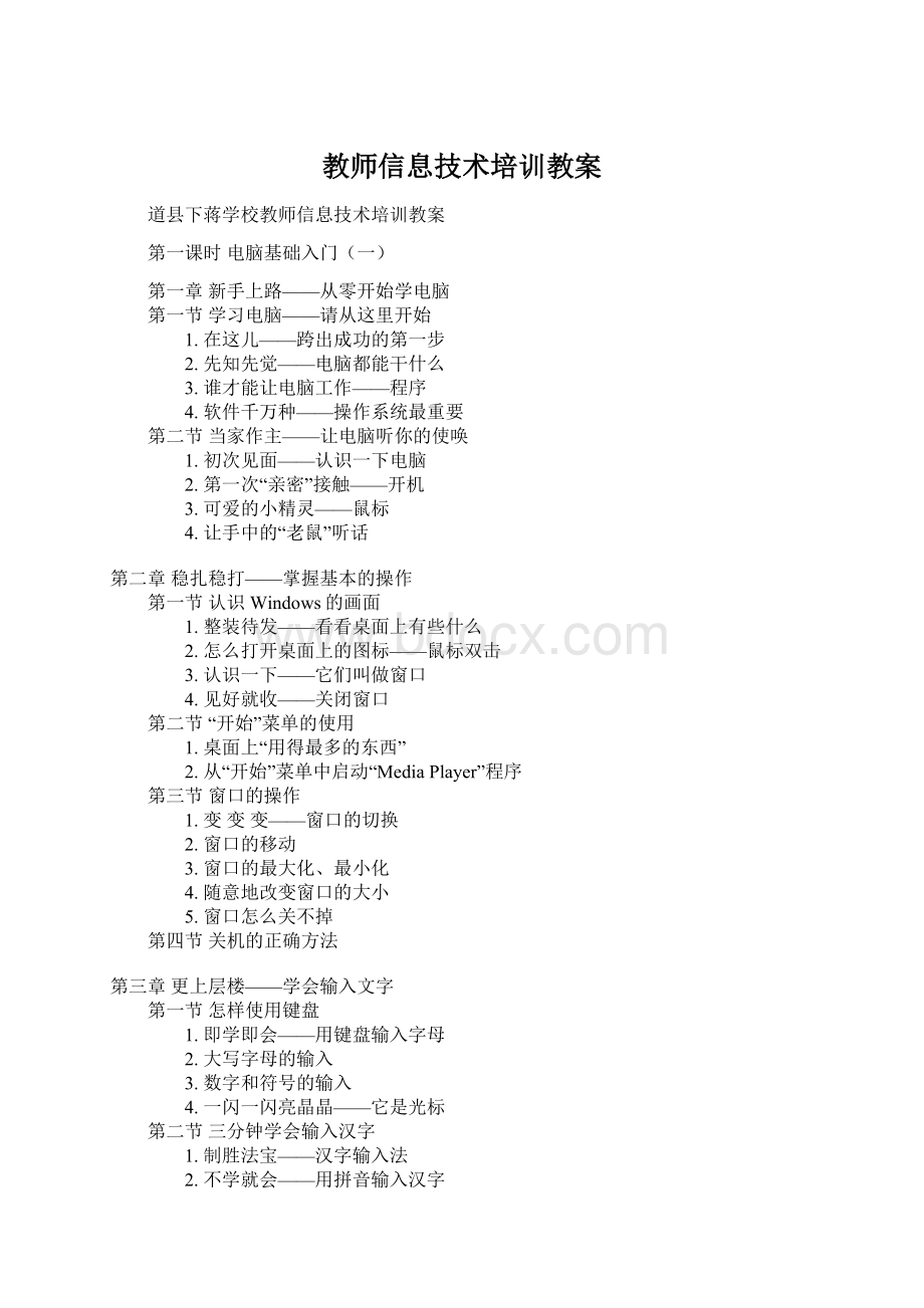 教师信息技术培训教案Word下载.docx_第1页