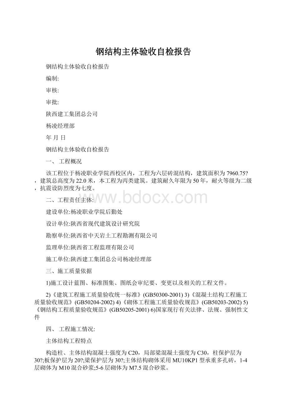 钢结构主体验收自检报告Word格式.docx_第1页