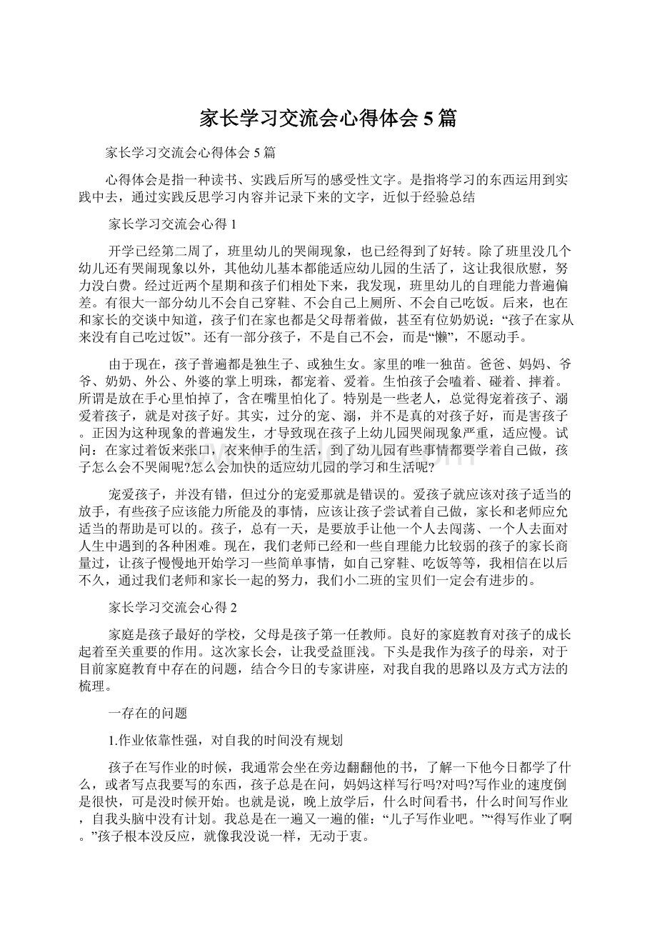 家长学习交流会心得体会5篇文档格式.docx