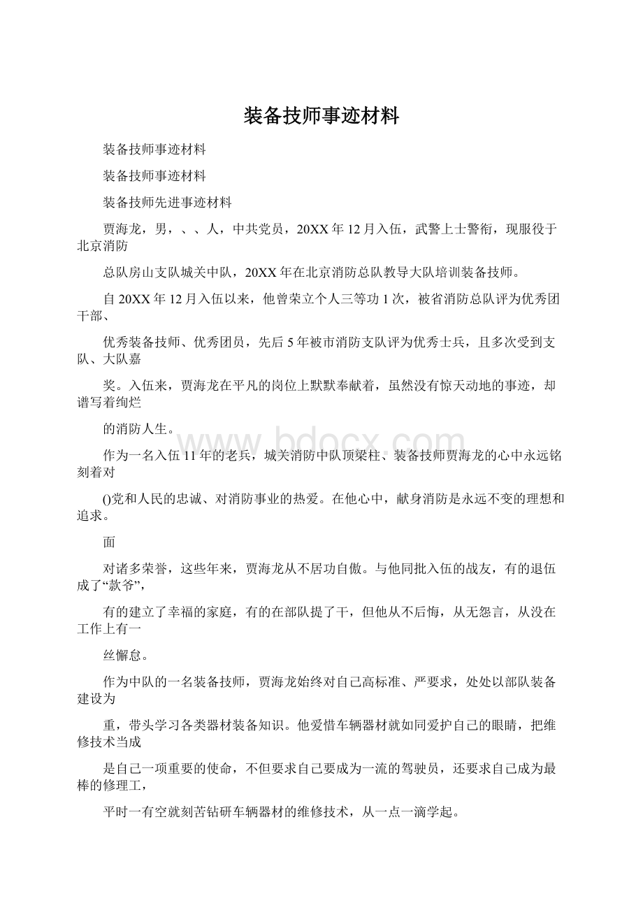 装备技师事迹材料.docx_第1页