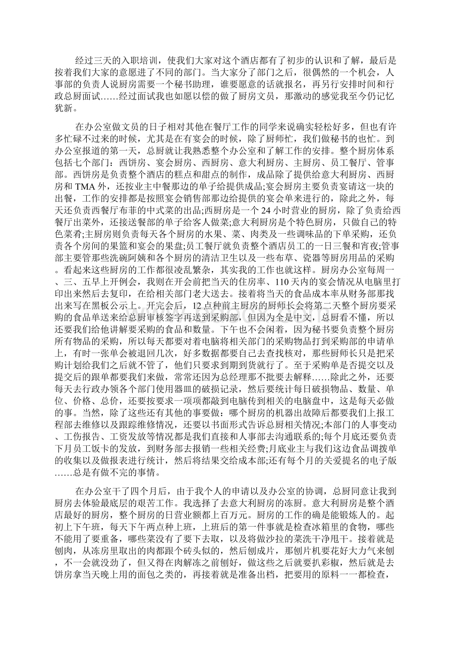 关于酒店实习总结汇总7篇文档格式.docx_第3页